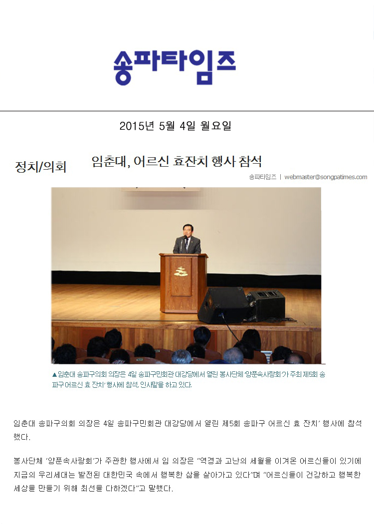 임춘대, 어르신 효잔치 행사 참석 [송파타임즈] - 1