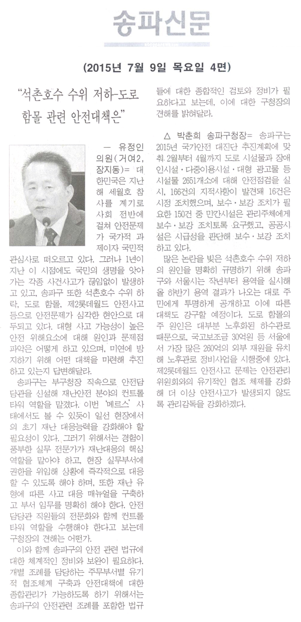 “석촌호수 수위 저하-도로 함몰 관련 안전대책은” [송파신문] - 1