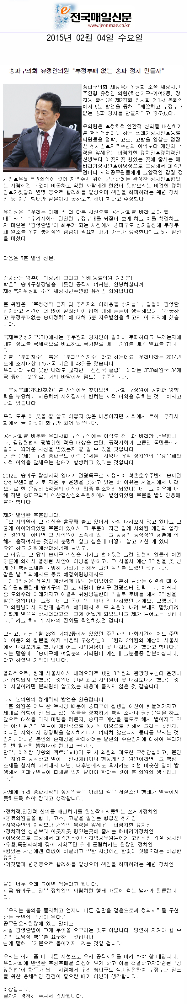   송파구의회 유정인의원 \\\"부정부패 없는 송파 정치 만들자\\\" [전국매일신문] - 1