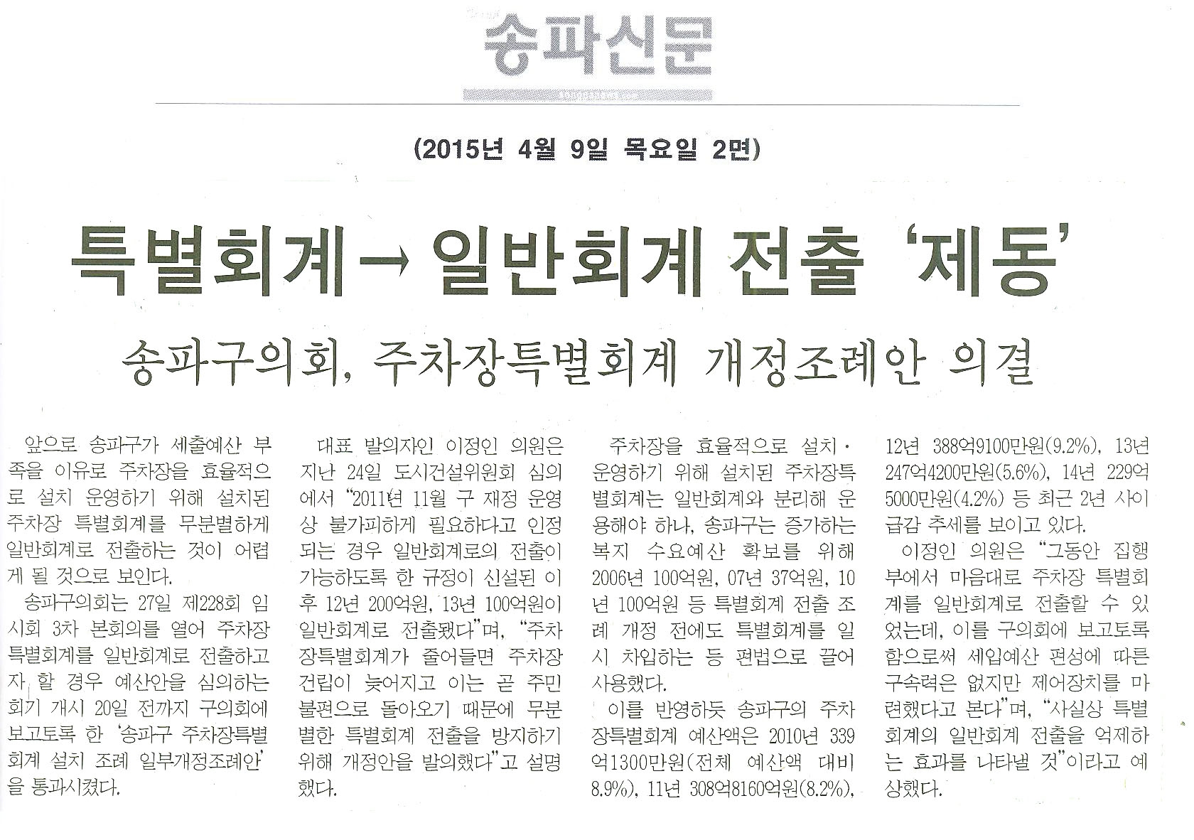  특별회계→일반회계 전출 ‘제동’ [송파신문] - 1