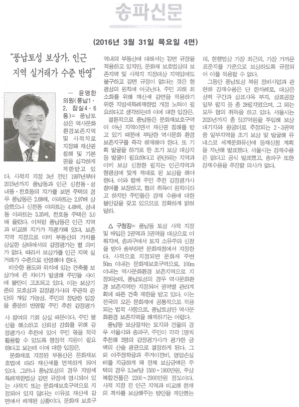 “풍납토성 보상가, 인근지역 실거래가 수준 반영” [송파신문] - 1