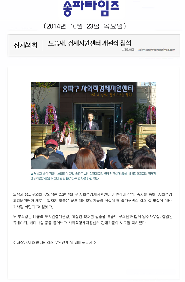 노승재, 경제지원센터 개관식 참석 [송파타임즈] - 1