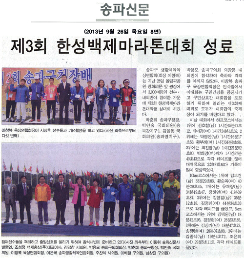 박용모 의장, 제3회 한성백제마라톤대회 성료 [송파신문] - 1