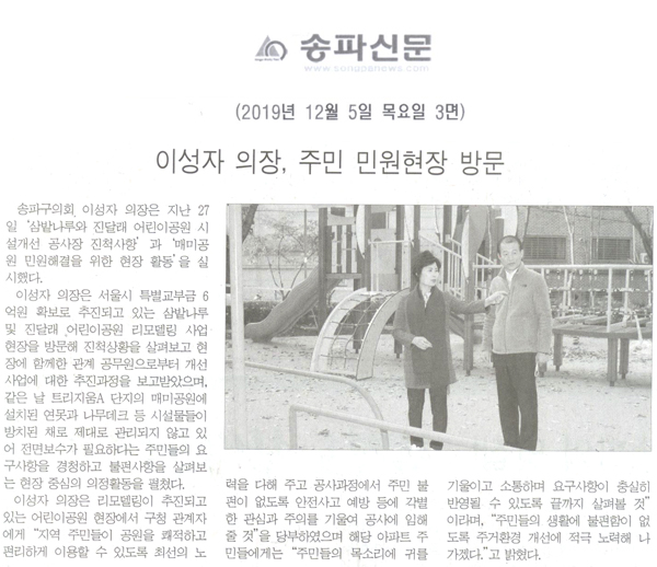 이성자 의장, 주민 민원현장 방문[송파신문] - 1