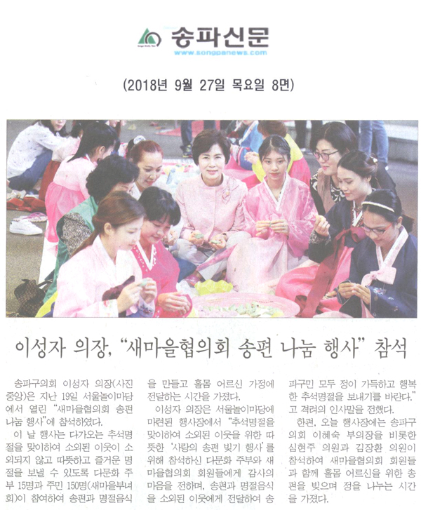 이성자 의장, “새마을협의회 송편 나눔 행사” 참석[송파신문] - 1