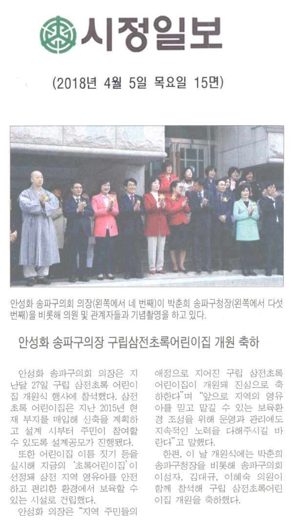 안성화 송파구의장구립 삼전초록 어린이집 개원식 축하[시정신문] - 1