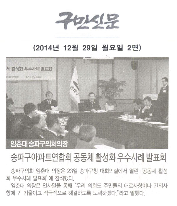 서울 송파구의회 임춘대의장, 송파구아파트연합회 공동체 활성화 우수사례 발표회 [구민신문] - 1