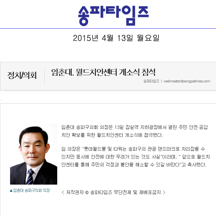 임춘대, 월드치안센터 개소식 참석 [송파타임즈] - 1