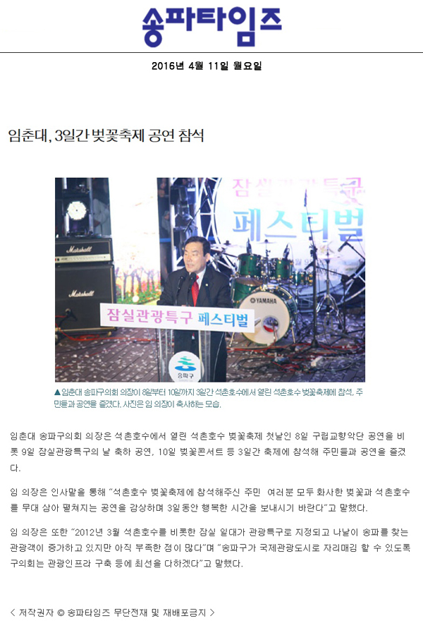 임춘대, 3일간 벚꽃축제 공연 참석 [송파타임즈] - 1