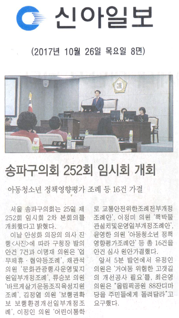 송파구의회 252회 임시회 개회, 아동청소년 정책영향평가 조례 등 16건 가결[신아일보] - 1