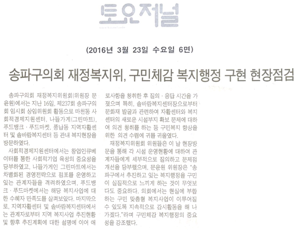 송파구의회 재정복지위원회, 구민체감 복지행정 구현을 위한 현장점검 [토요저널] - 1