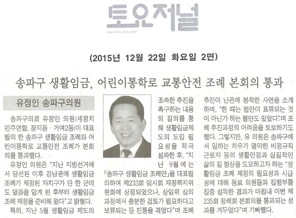 송파구 생활임금,어린이통학로 교통안전 조례 본회의 통과 [토요저널] - 1