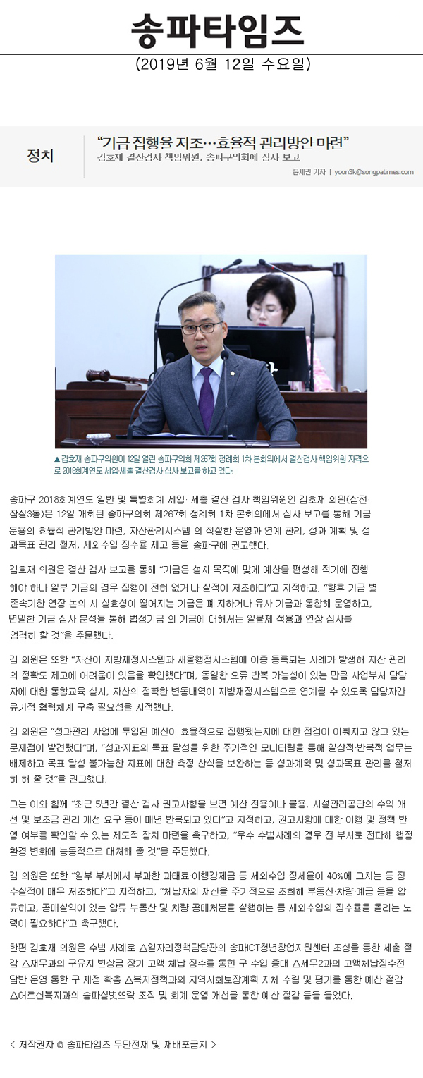 김호재 결산검사 책임위원, 송파구의회에 심사 보고/“기금 집행율 저조…효율적 관리방안 마련”[송파타임즈] - 1