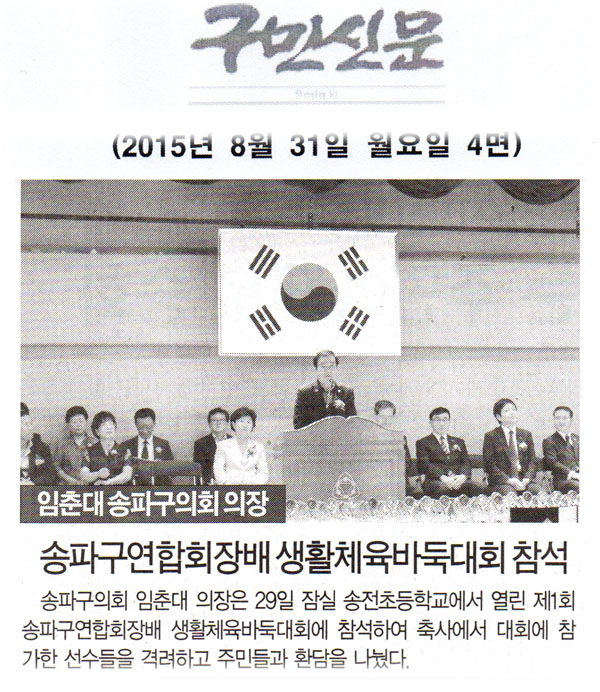 임춘대송파구의회 의장 - 송파구연합회장배 생활체육바둑대회 참석 [구민신문] - 1
