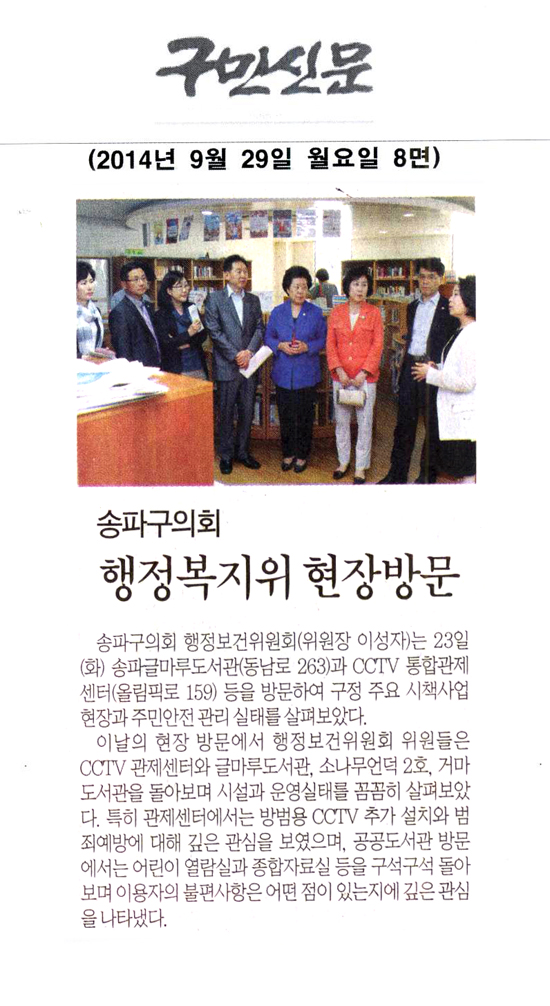 송파구의회 행정보건위원회, 송파글마루도서관 및 CCTV 통합관제센터 방문 [구민신문] - 1