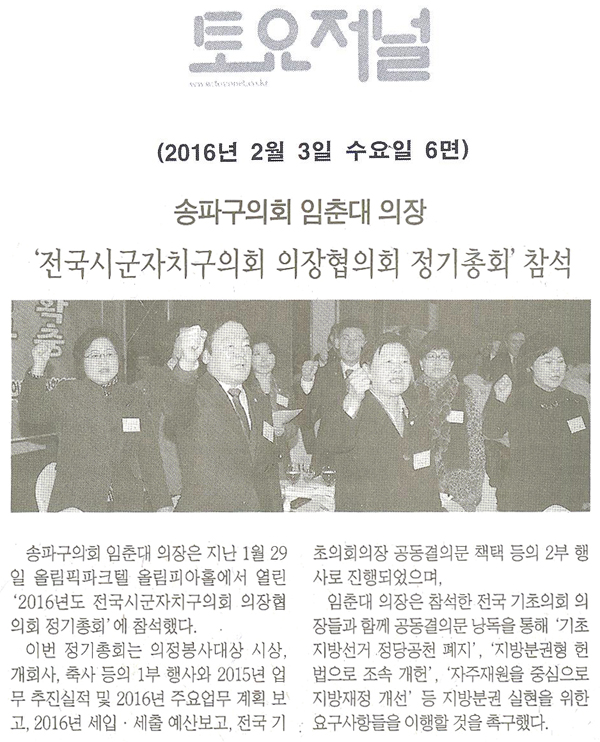 ‘전국시군자치구의회 의장협의회 정기총회’ 참석 [토요저널] - 1