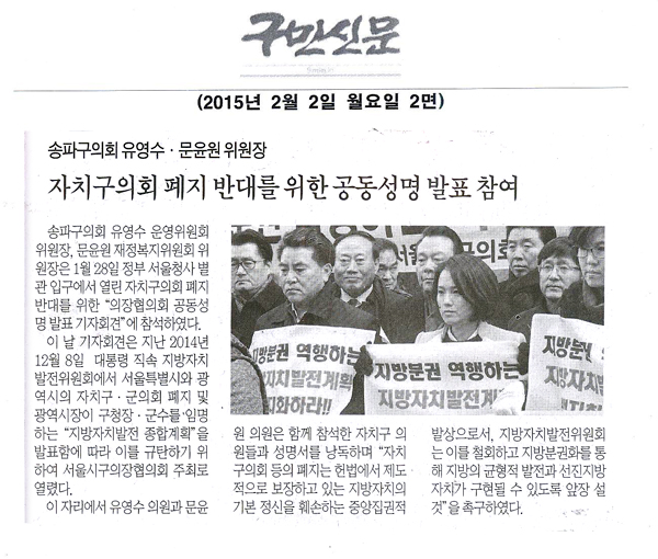 서울 송파구의회 유영수·문윤원 의원, 자치구의회 폐지 반대 기자회견 참석 [구민신문] - 1