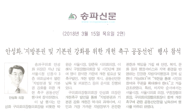 안성화,‘지방분권 및 기본권 강화를 위한 개헌 촉구 공동선언’ 행사 참석[송파신문] - 1