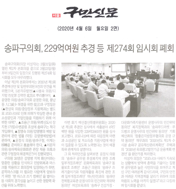 송파구의회, 229억여원 추경 등 처리한 제274회 임시회 폐회[구민신문] - 1