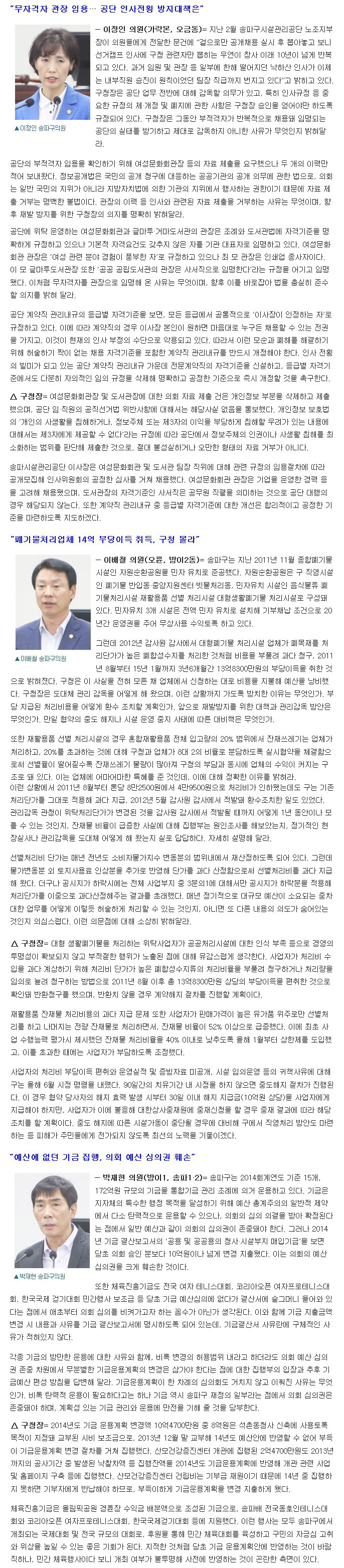 “폐기물처리업체 14억 부당이득 취득” 송파구의회 제233회 임시회 구정질의-답변 요지 [송파타임즈] - 2