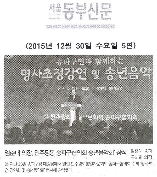 임춘대 의장, 민주평통 송파구협의회 송년음악회’ 참석 [서울동부신문] - 1