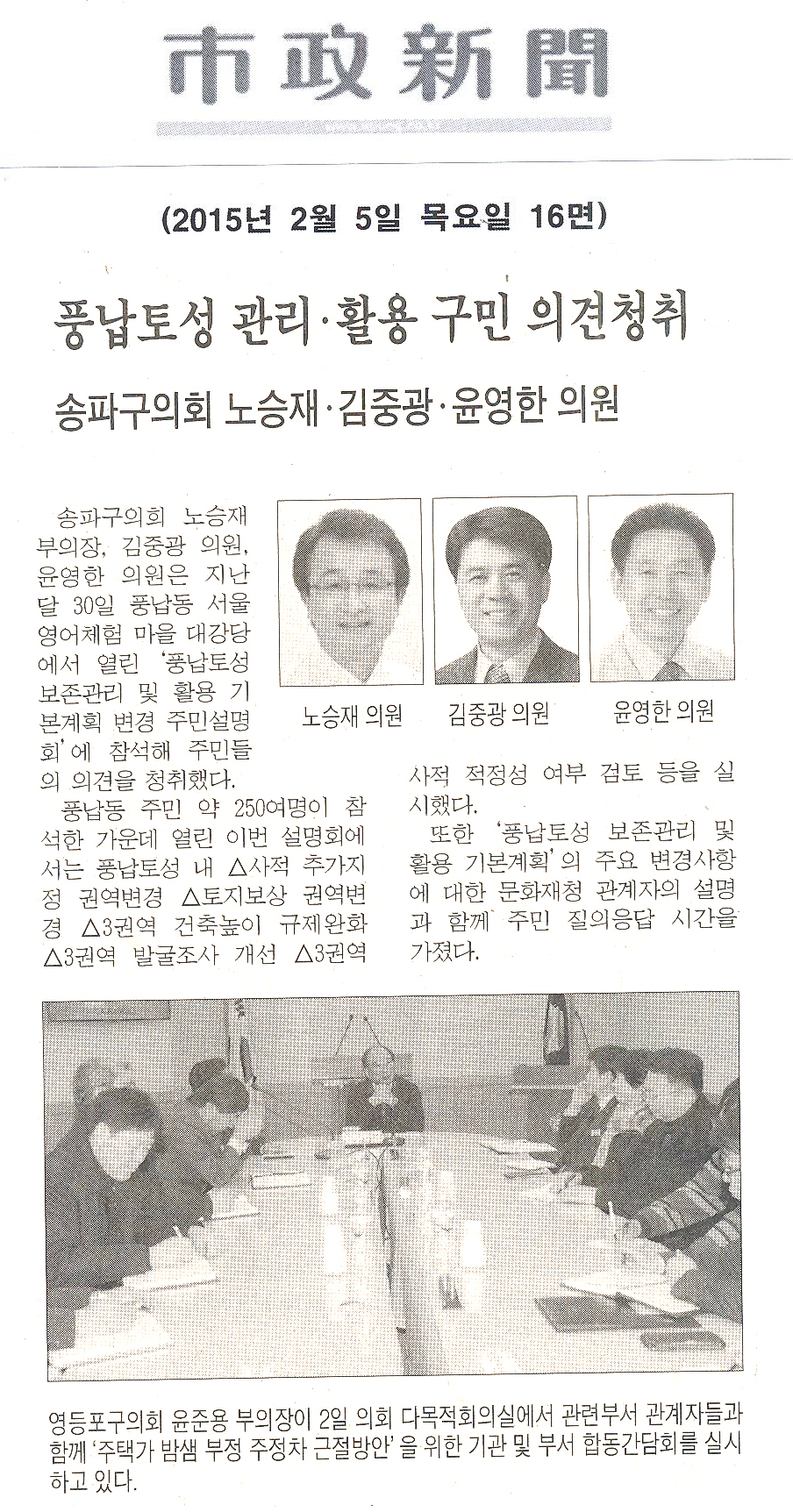 송파구의회, 풍납토성 관리, 활용 구민 의견청취 노승재, 김중광, 윤영한 의원 [시정신문] - 1