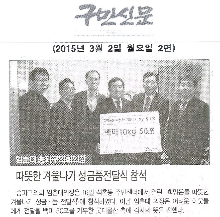 서울 송파구의회 임춘대의장, 따뜻한 겨울나기 성금·품 전달식 참석 [구민신문] - 1
