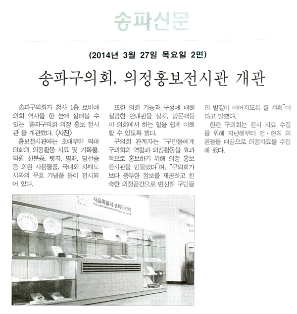 송파구의회, 의정홍보전시관 개관 [송파신문] - 1