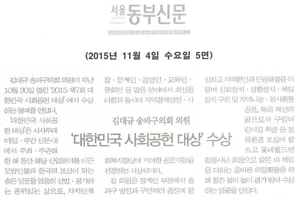 김대규 송파구의회 의원, ‘대한민국 사회공헌 대상’ 수상 [서울동부신문] - 1