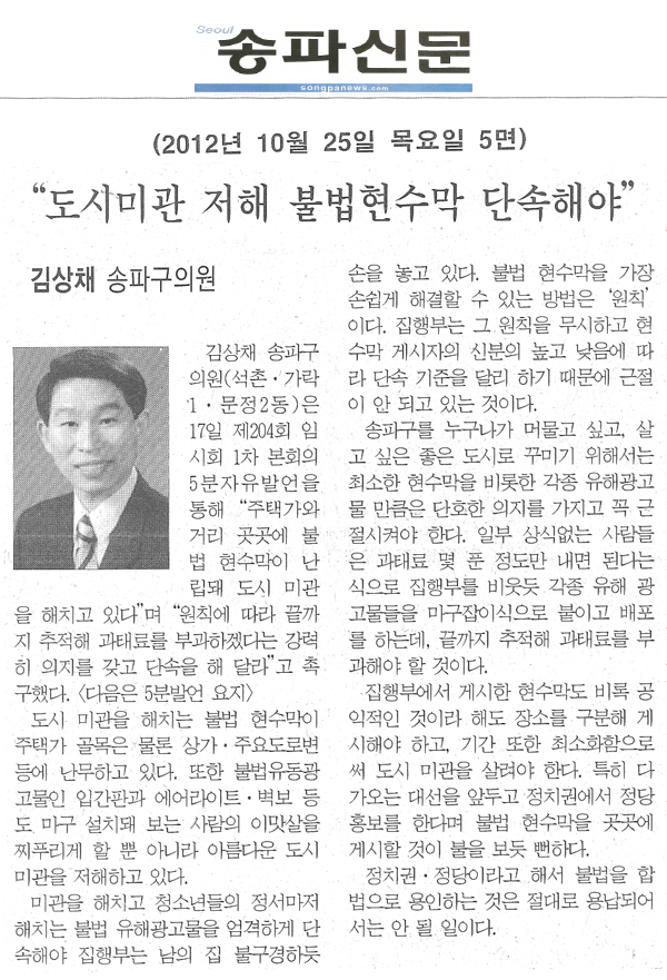 \\\"도시미관 저해 불법현수막 단속해야\\\" [송파신문] - 1