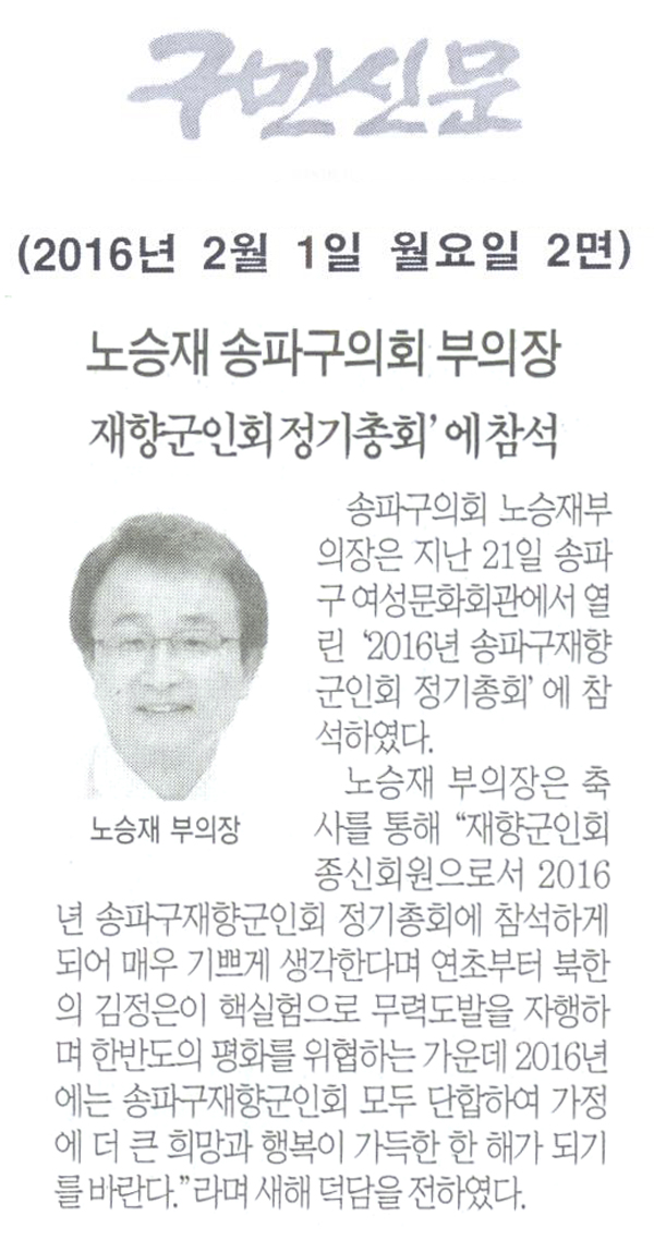 노승재 송파구의회 부의장 재향군인회 정기총회’에 참석 [구민신문] - 1