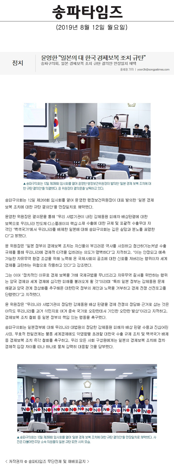 송파구의회, 일본 경제보복 조치 규탄 결의안 만장일치 채택/ 윤영한 “일본의 대 한국 경제보복 조치 규탄”[송파타임즈] - 1