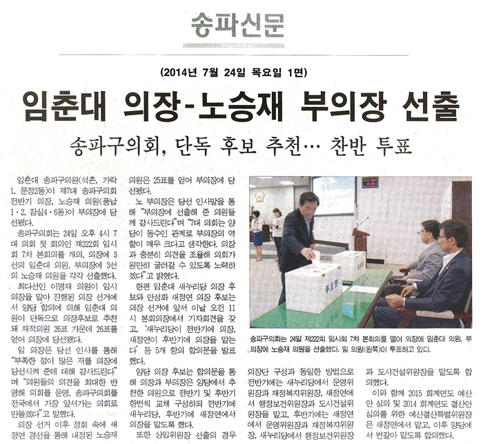 임춘대 의장-노승재 부의장 선출 [송파신문] - 1