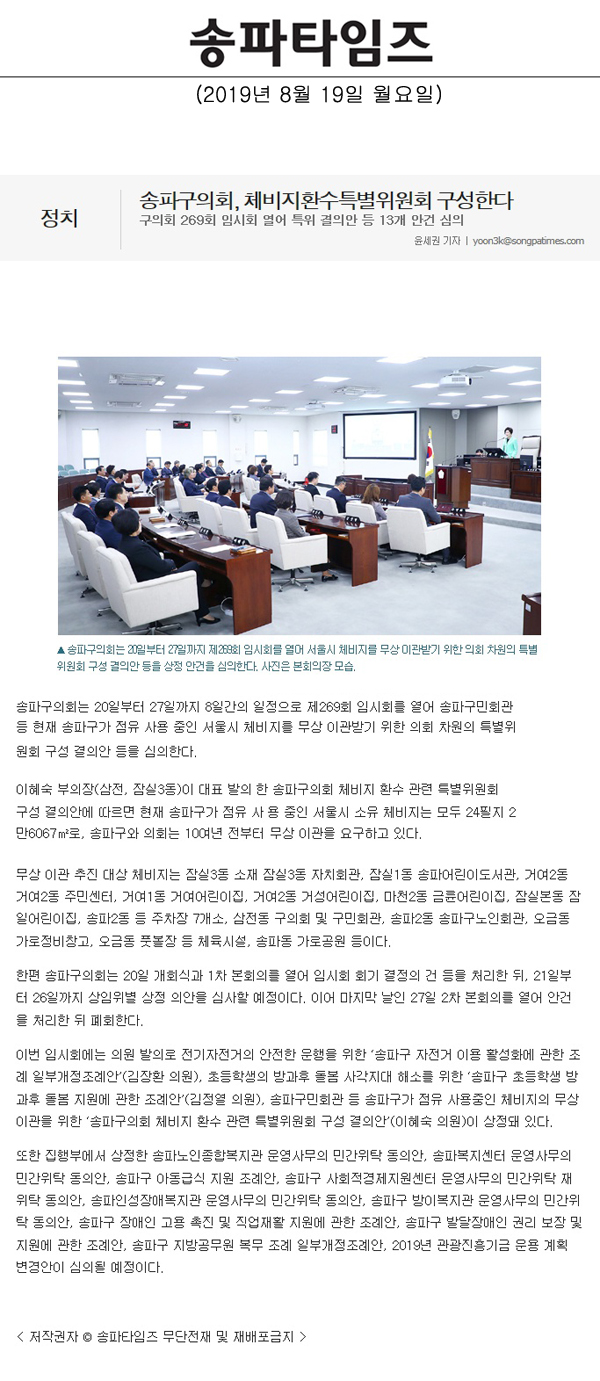 구의회 269회 임시회 열어 특위 결의안 등 13개 안건 심의,송파구의회, 체비지환수특별위원회 구성한다[송파타임즈] - 1