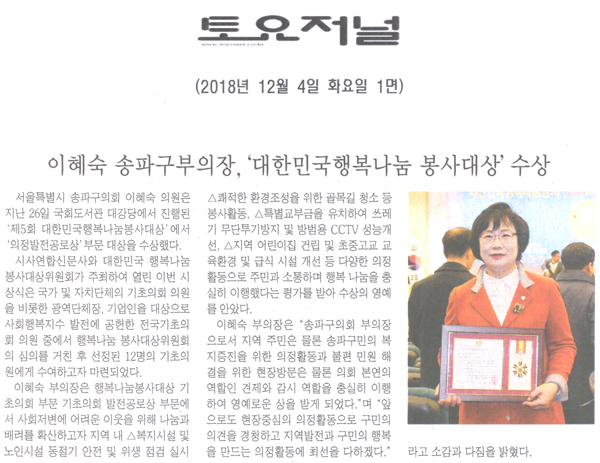 이혜숙 송파구부의장, ‘대한민국행복나눔 봉사대상’ 수상[토요저널] - 1