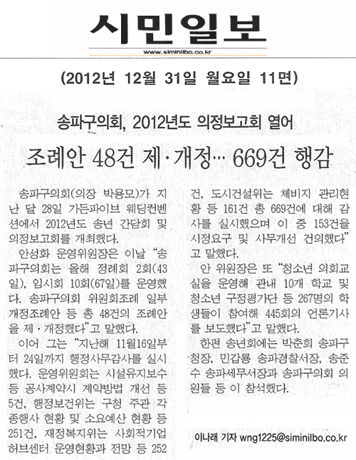 송파구의회, 2012년도 의정보고회 열어 [시민일보] - 1