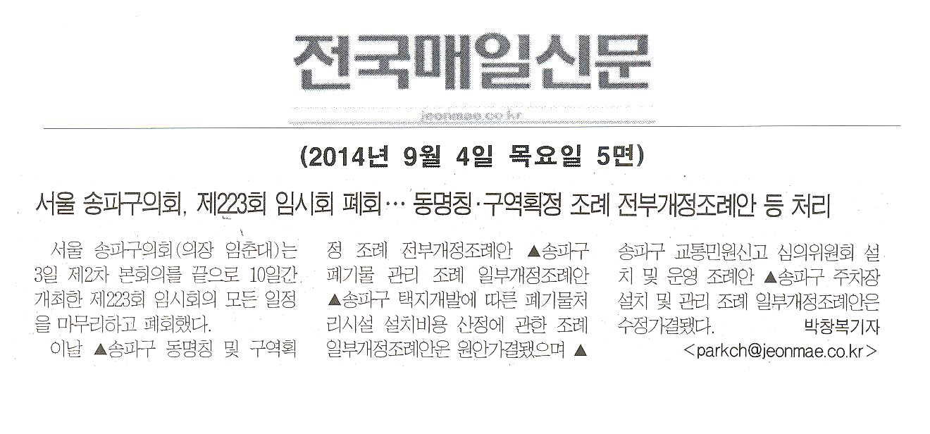  서울 송파구의회 제223회 임시회 폐회... 동명칭,구역확정 조례 전부개정조례안 등 처리 [전국매일신문] - 1