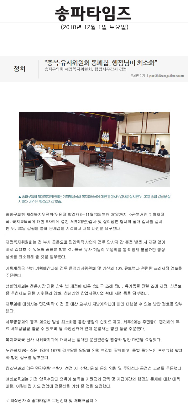 송파구의회 재정복지위원회, 행정사무감사 강평/“중복·유사위원회 통폐합, 행정낭비 최소화”[송파타임즈] - 1