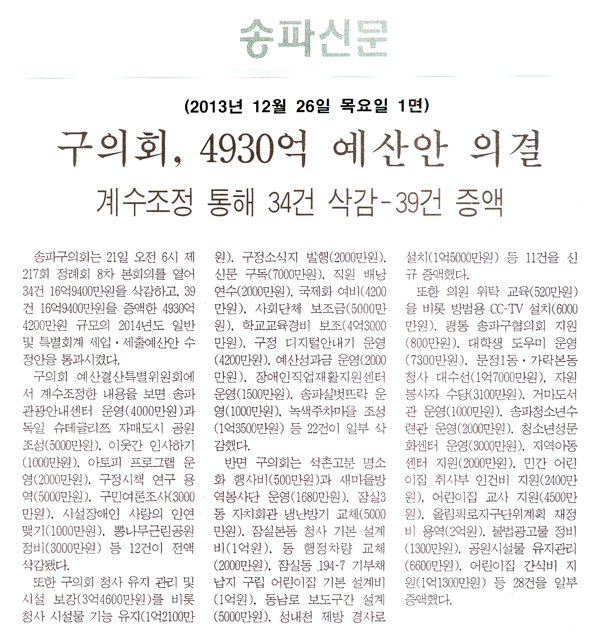 송파구의회, 구의회 4930억 예산안 의결 [송파신문] - 1