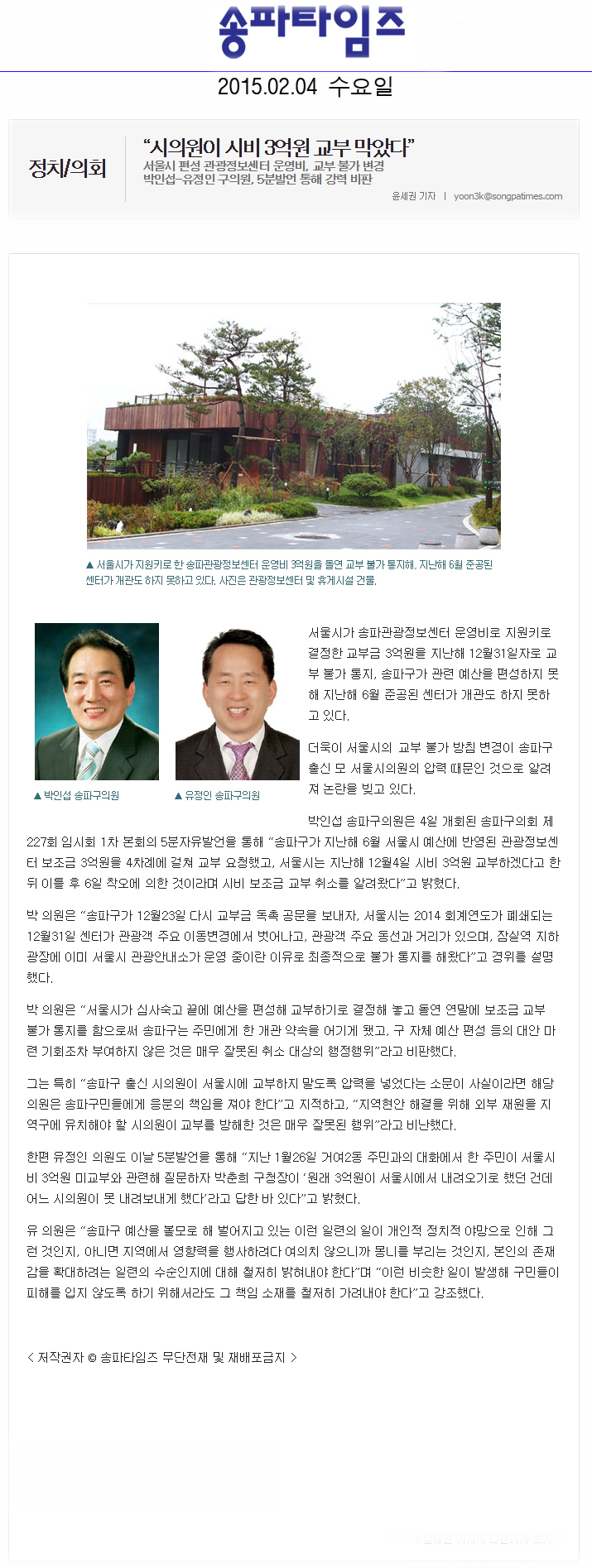 “시의원이 시비 3억원 교부 막았다” 서울시 편성 관광정보센터 운영비, 교부 불가 변경  박인섭-유정인 구의원, 5분발언 통해 강력 비판[송파타임즈] - 1