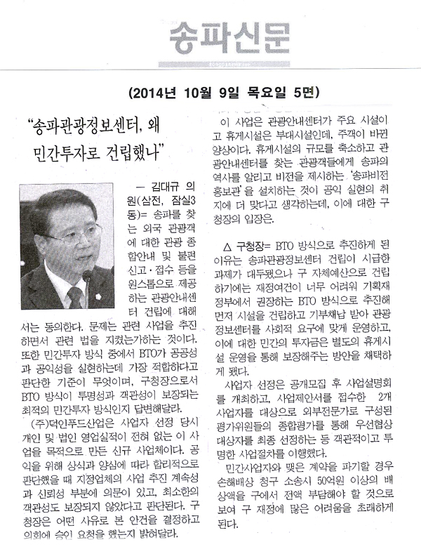 구정질문)김대규 의원 \\\"송파관광정보센터,왜 민간투자로 건립했나| [송파신문] - 1