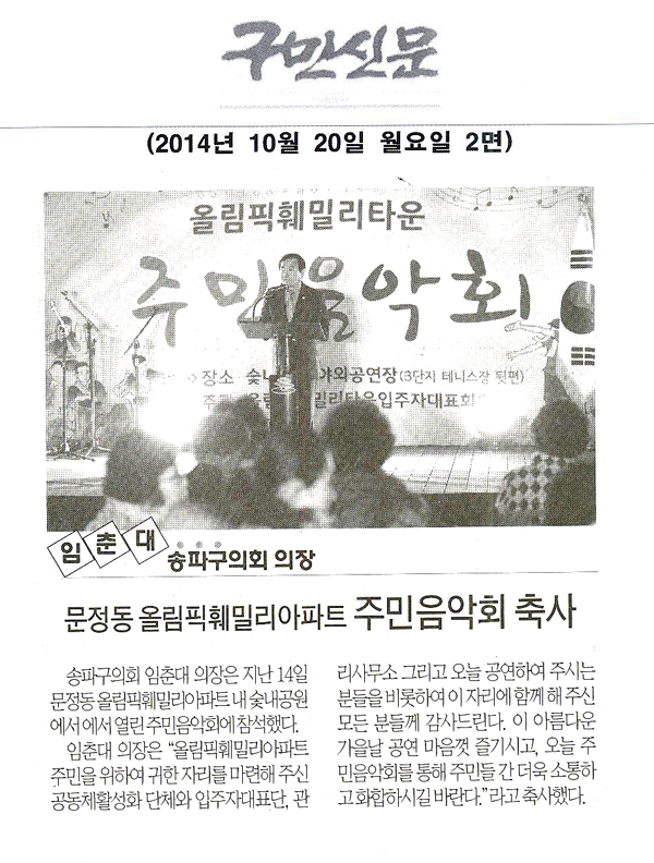 송파구의회 임춘대 의장, 문정동 올림픽훼밀리아파트 주민음악회 축사 [구민신문] - 1