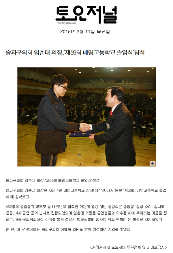 송파구의회 임춘대 의장,‘제59회 배명고등학교 졸업식’참석 [토요저널] - 1