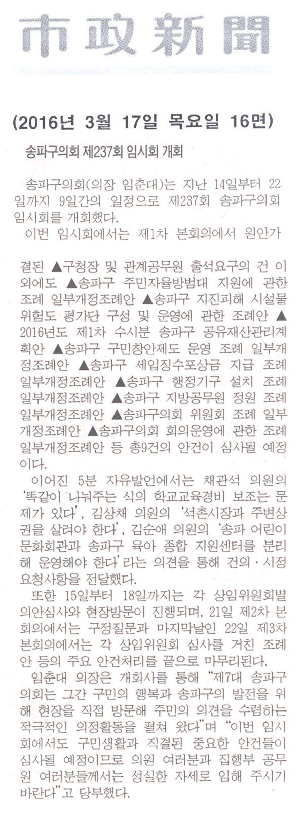 송파구의회, 제237회 임시회 개회 [시정신문] - 1