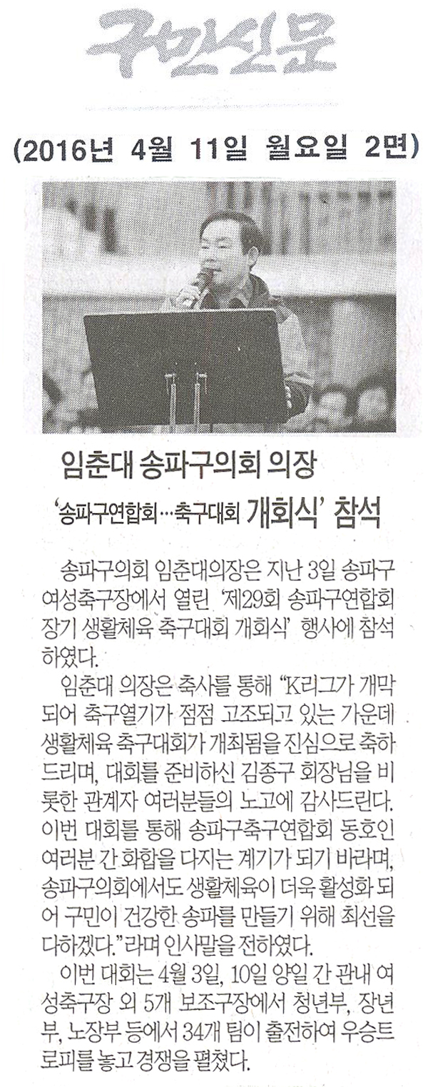 임춘대 송파구의회 의장,‘송파구연합회ㆍㆍㆍ축구대회 개회식’ 참석 [구민신문] - 1