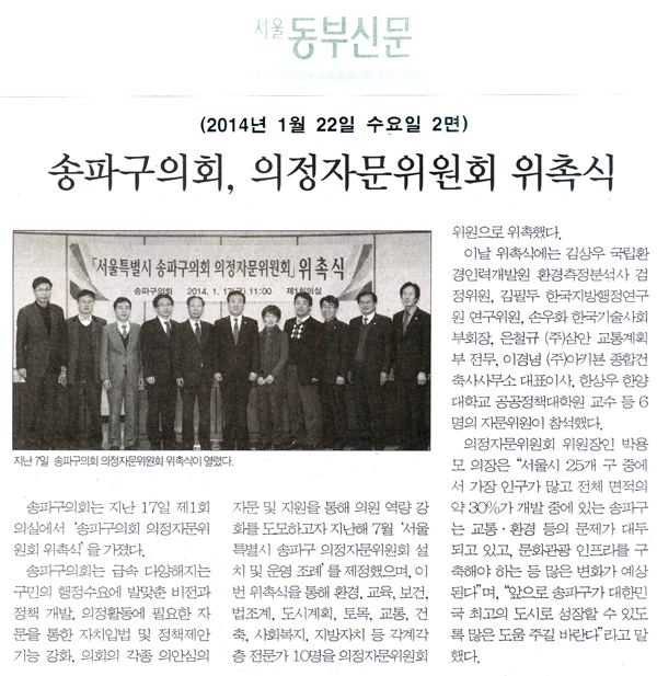 송파구의회, 의정자문위원회 위촉식 [서울동부신문] - 1
