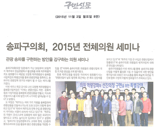 송파구의회, 2015년 전체의원 세미나 [구민신문] - 1