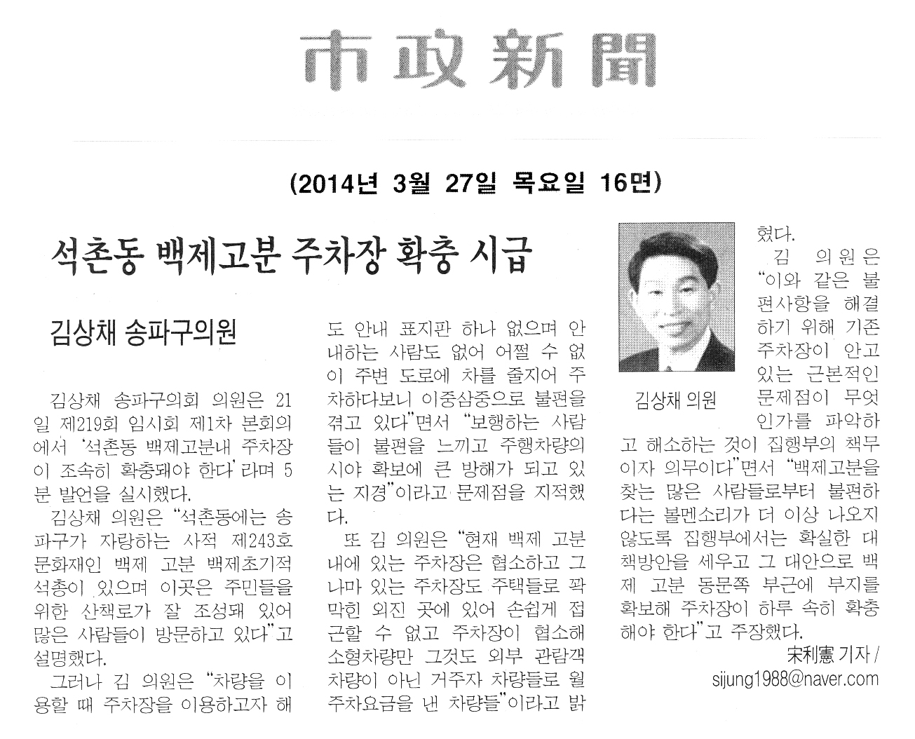 김상채 의원, 석촌동 백제고분 주차장 확충 시급 [시정신문] - 1