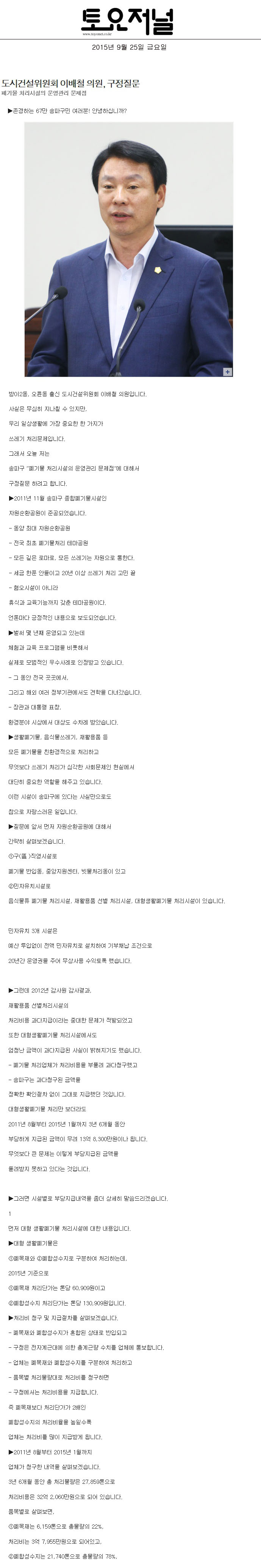 도시건설위원회 이배철 의원, 구정질문 폐기물 처리시설의 운영관리 문제점 [토요저널] - 1