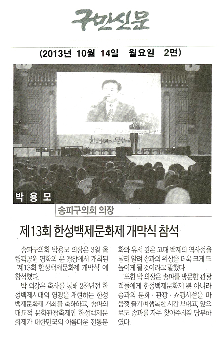 박용모 의장, 제13회 한성백제문화제 개막식 참석 [구민신문] - 1